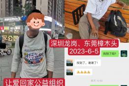 第7767个成功案例（东莞樟木头<原籍湖南省常德市澧县>司某文回家）