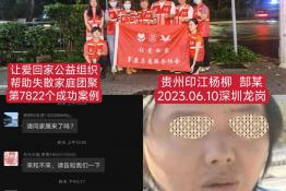 第7822个成功案例（贵州省印江土家族苗族自治郜某回家）