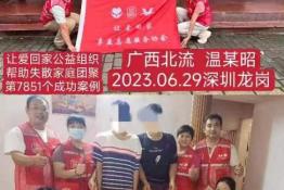 第7851个成功案例（广西北流温某昭（男））回家）