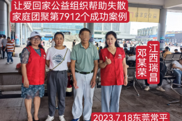 第7912个成功案例（江西瑞昌邓某荣回家）