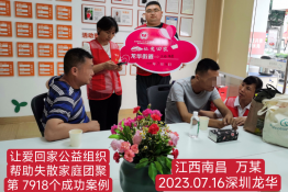 第7918个成功案例（江西南昌万某回家）