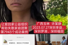 第7943个成功案例（广西玉林许某静回家）