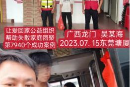 第7940个成功案例（广西龙门吴某海回家）