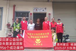 第7956个成功案例（杨某秋贵州紫云回家）