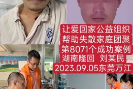 第8071个成功案例（湖南省隆回县刘某民回家）