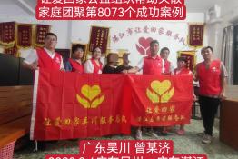 第8073个成功案例（广东吴川曾某济回家）