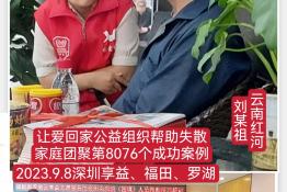 第8076个成功案例（云南省红河刘某祖回家）