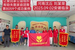 第8059个成功案例（河南省沈丘县刘某荣回家）