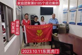 第8185个成功案例（湖南省汝城县刘某瑛回家）