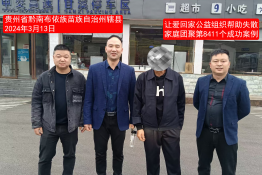 第8411个成功案例（贵州省黔南布依族苗族自治州辖县简某林寻亲）