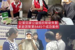 第8445个成功案例（广东省清远市清城区钟某潮成功回家）