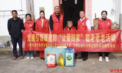 重阳敬老践初心 党建引领“爱”先行——江西大余牡丹亭让爱回家志愿者协会开展2025年敬老孝老活动
